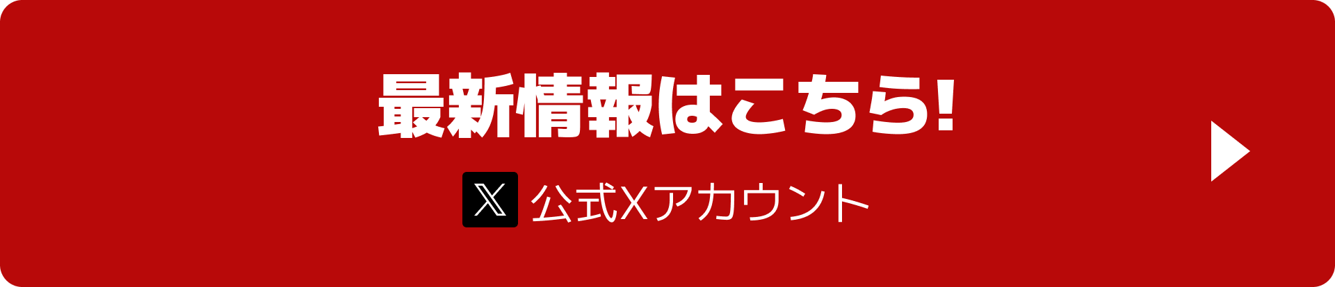 最新情報はこちら！ テーブルゲームワールドXアカウントへのリンク