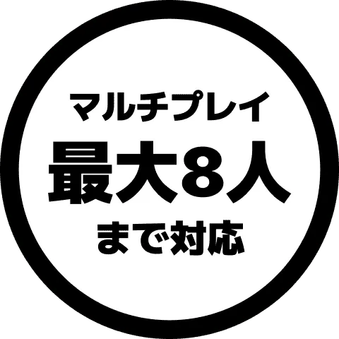 マルチプレイ 最大8人まで対応